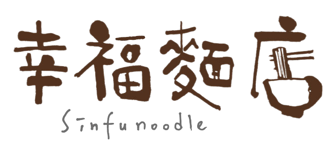 幸福麵店 SinFu noodle